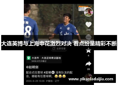 大连英博与上海申花激烈对决 看点纷呈精彩不断