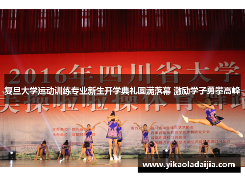 复旦大学运动训练专业新生开学典礼圆满落幕 激励学子勇攀高峰