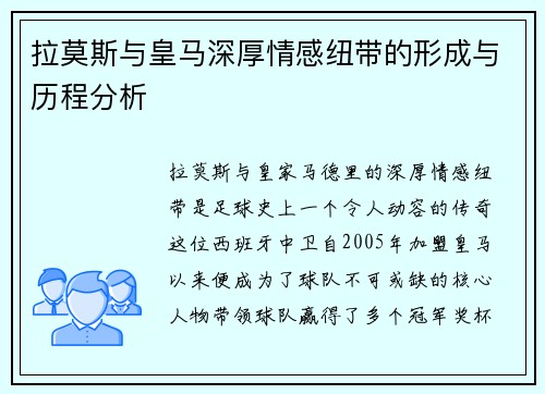拉莫斯与皇马深厚情感纽带的形成与历程分析