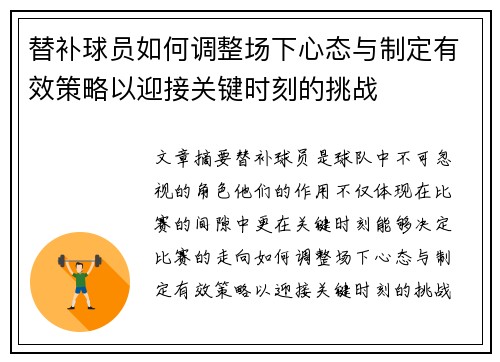 替补球员如何调整场下心态与制定有效策略以迎接关键时刻的挑战