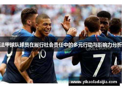 法甲球队球员在履行社会责任中的多元行动与影响力分析