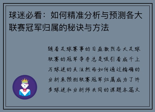 球迷必看：如何精准分析与预测各大联赛冠军归属的秘诀与方法