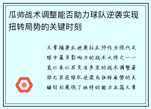 瓜帅战术调整能否助力球队逆袭实现扭转局势的关键时刻