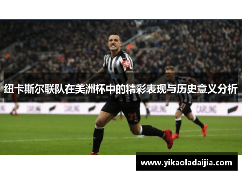 纽卡斯尔联队在美洲杯中的精彩表现与历史意义分析