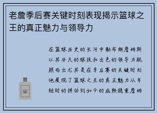 老詹季后赛关键时刻表现揭示篮球之王的真正魅力与领导力