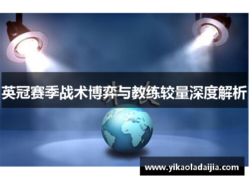 英冠赛季战术博弈与教练较量深度解析