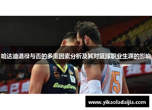 哈达迪退役与否的多重因素分析及其对篮球职业生涯的影响