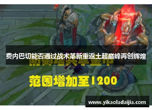 费内巴切能否通过战术革新重返土超巅峰再创辉煌