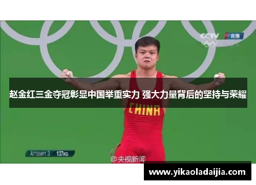 赵金红三金夺冠彰显中国举重实力 强大力量背后的坚持与荣耀