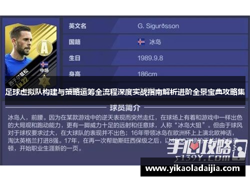 足球虚拟队构建与策略运筹全流程深度实战指南解析进阶全景宝典攻略集