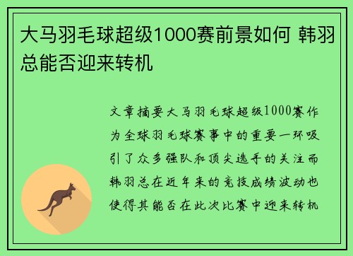 大马羽毛球超级1000赛前景如何 韩羽总能否迎来转机