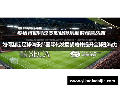 如何制定足球俱乐部国际化发展战略并提升全球影响力