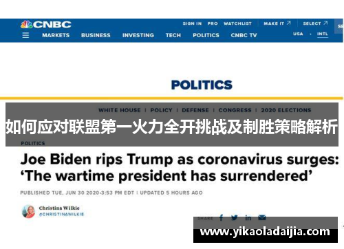 如何应对联盟第一火力全开挑战及制胜策略解析 如何应对联盟第一火力全开挑战及制胜策略解析