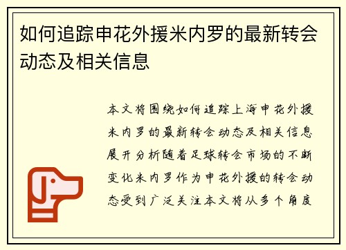 如何追踪申花外援米内罗的最新转会动态及相关信息 如何追踪申花外援米内罗的最新转会动态及相关信息