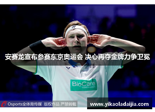 安赛龙宣布参赛东京奥运会 决心再夺金牌力争卫冕