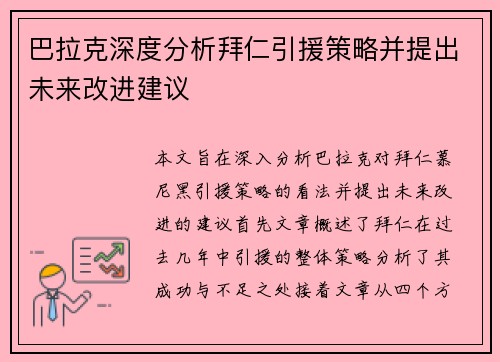 巴拉克深度分析拜仁引援策略并提出未来改进建议