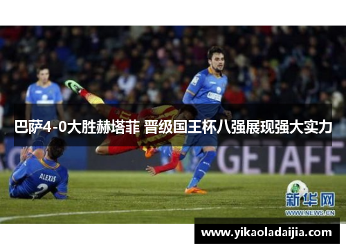 巴萨4-0大胜赫塔菲 晋级国王杯八强展现强大实力