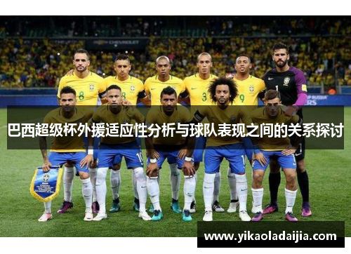 巴西超级杯外援适应性分析与球队表现之间的关系探讨