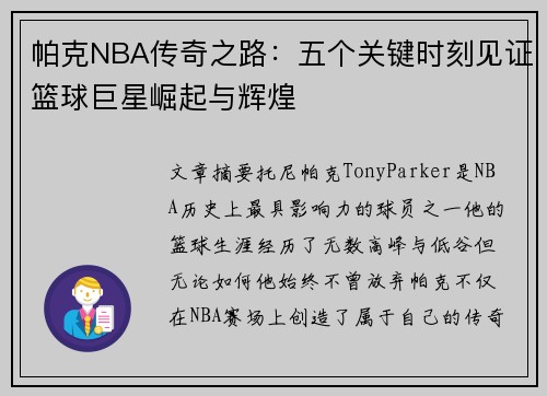 帕克NBA传奇之路:五个关键时刻见证篮球巨星崛起与辉煌 帕克NBA传奇之路:五个关键时刻见证篮球巨星崛起与辉煌