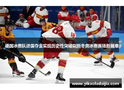 德国冰壶队逆袭夺金实现历史性突破刷新冬奥冰壶赛场新篇章